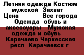 Летняя одежда Костюм мужской «Захват» › Цена ­ 2 056 - Все города Одежда, обувь и аксессуары » Мужская одежда и обувь   . Карачаево-Черкесская респ.,Карачаевск г.